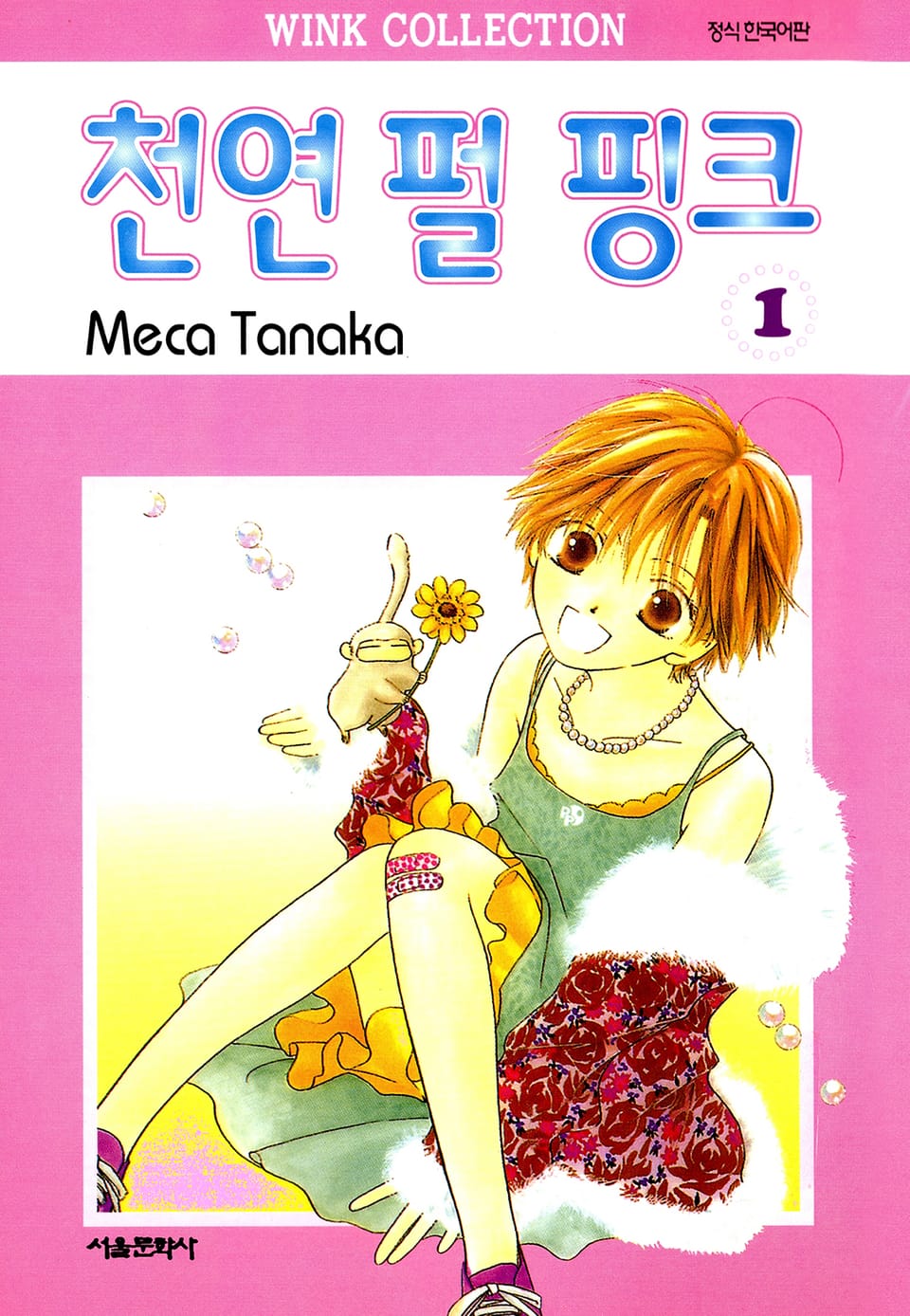 천연 펄 핑크 1권