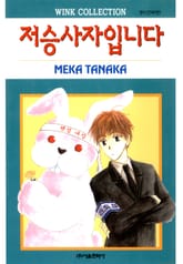 저승사자입니다 표지 이미지