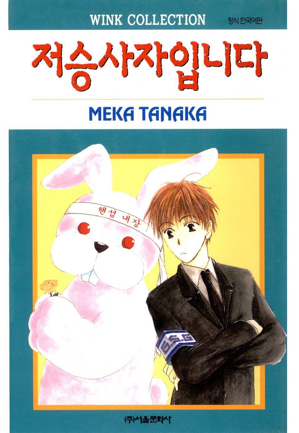 저승사자입니다 1권