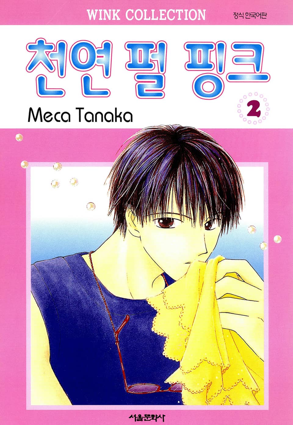 천연 펄 핑크 2권