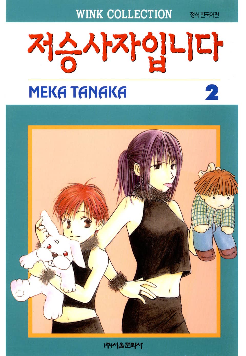 저승사자입니다 2권