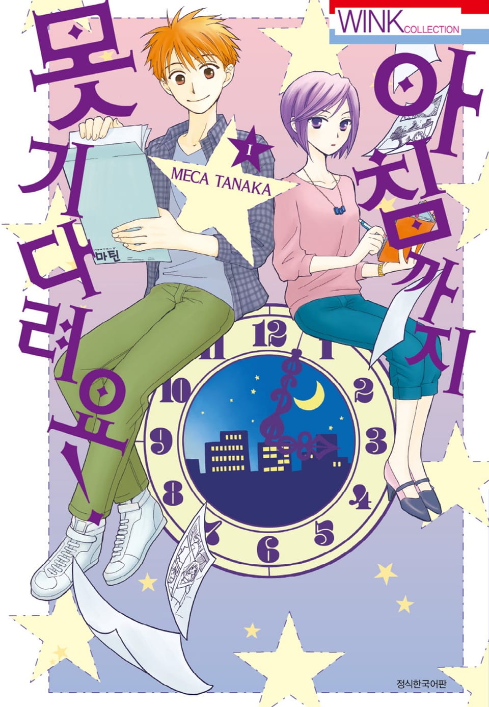 아침까지 못 기다려요! 1권