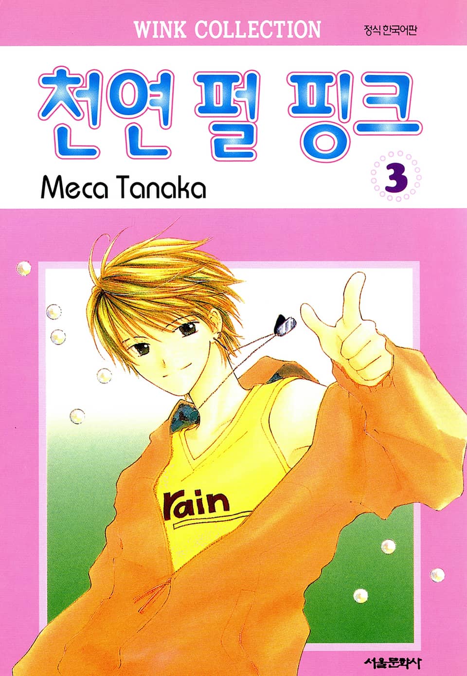 천연 펄 핑크 3권