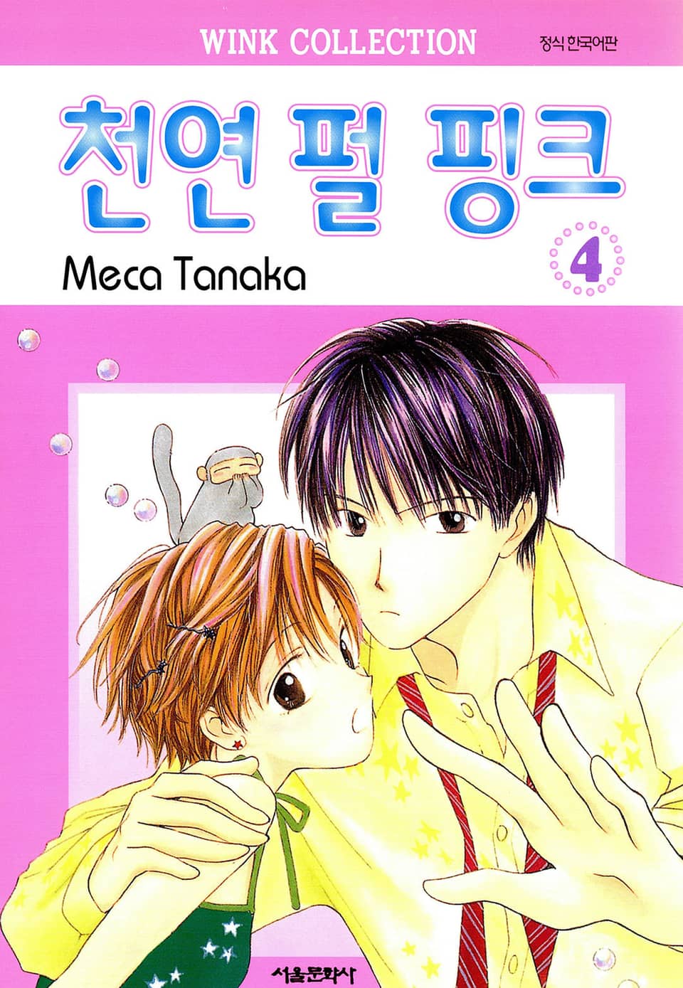 천연 펄 핑크 4권 (완결)