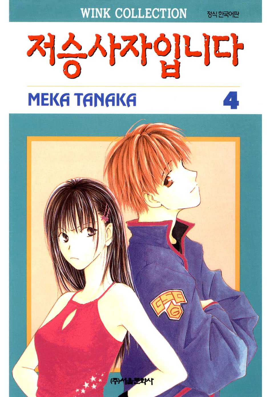 저승사자입니다 4권