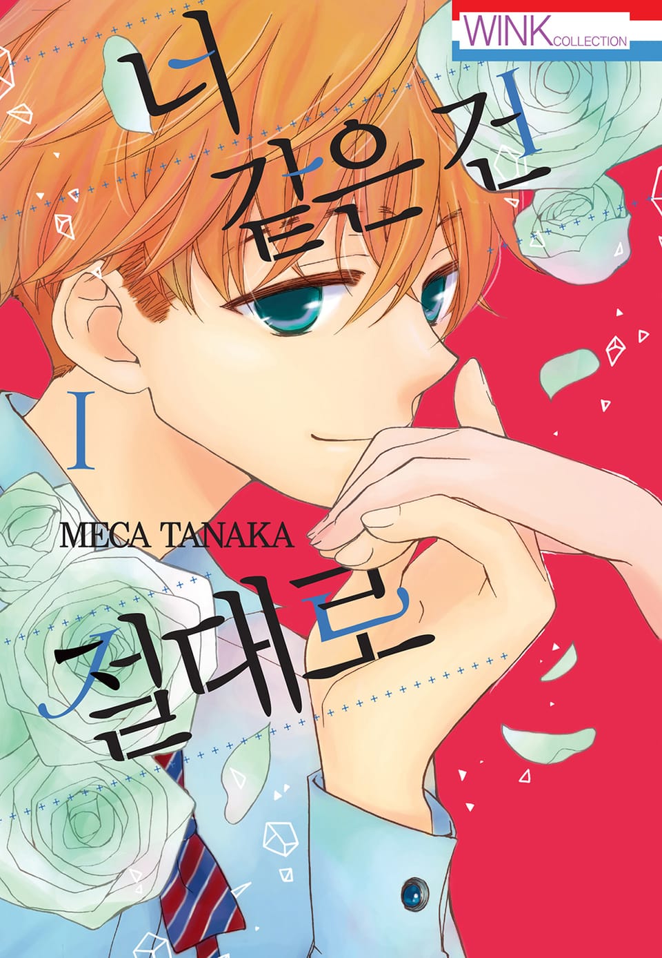 너 같은 건 절대로 1권