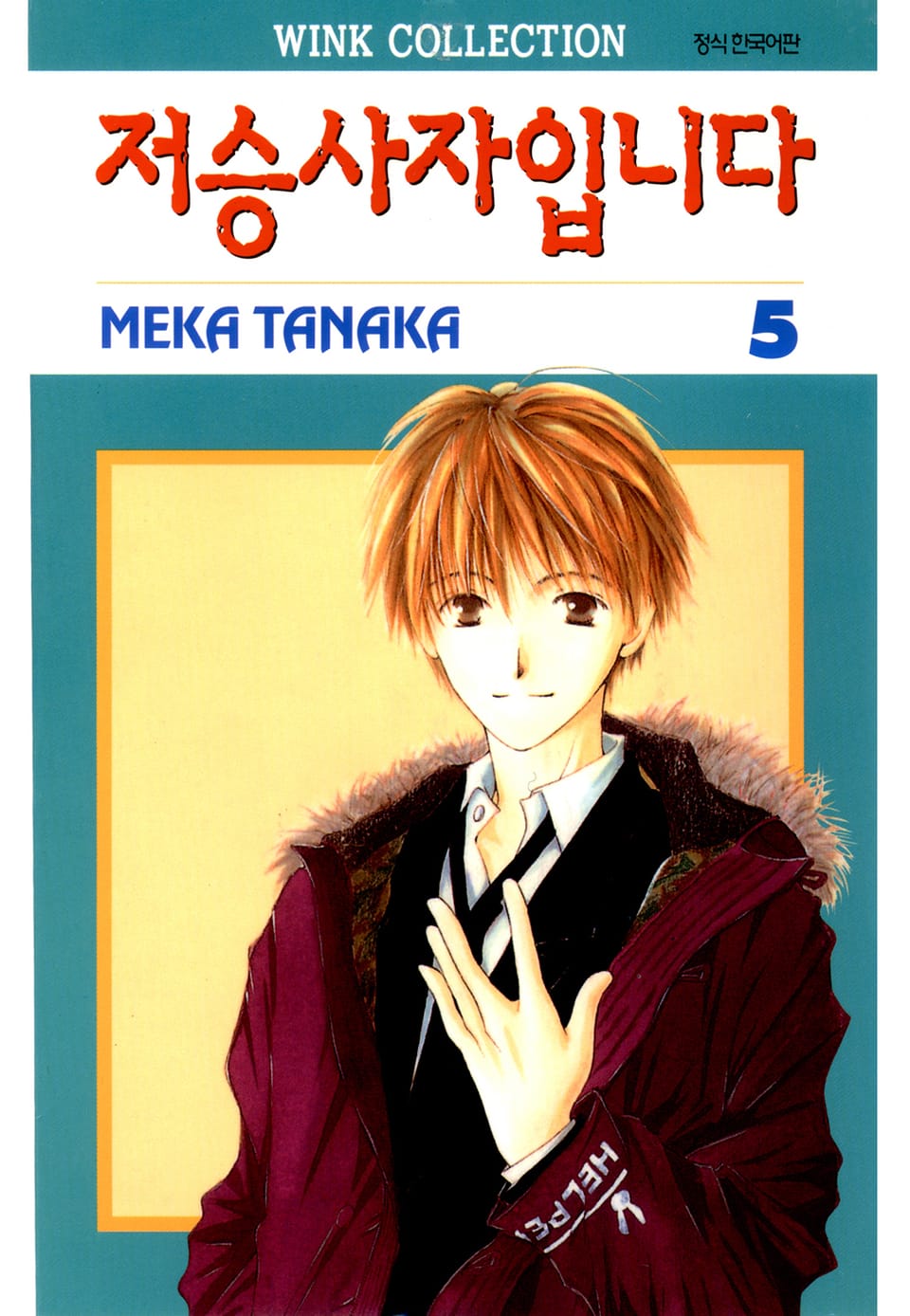 저승사자입니다 5권