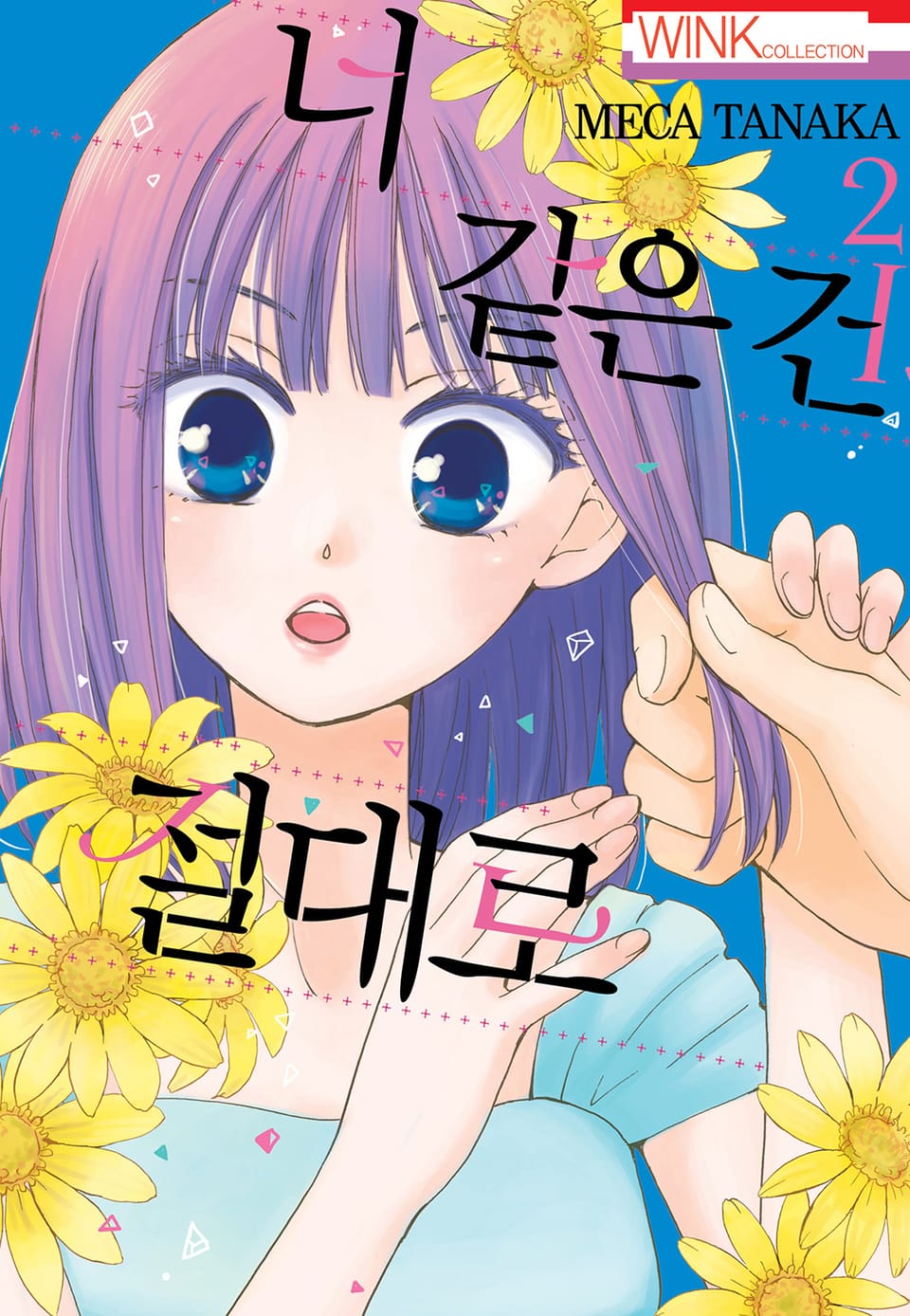 너 같은 건 절대로 2권