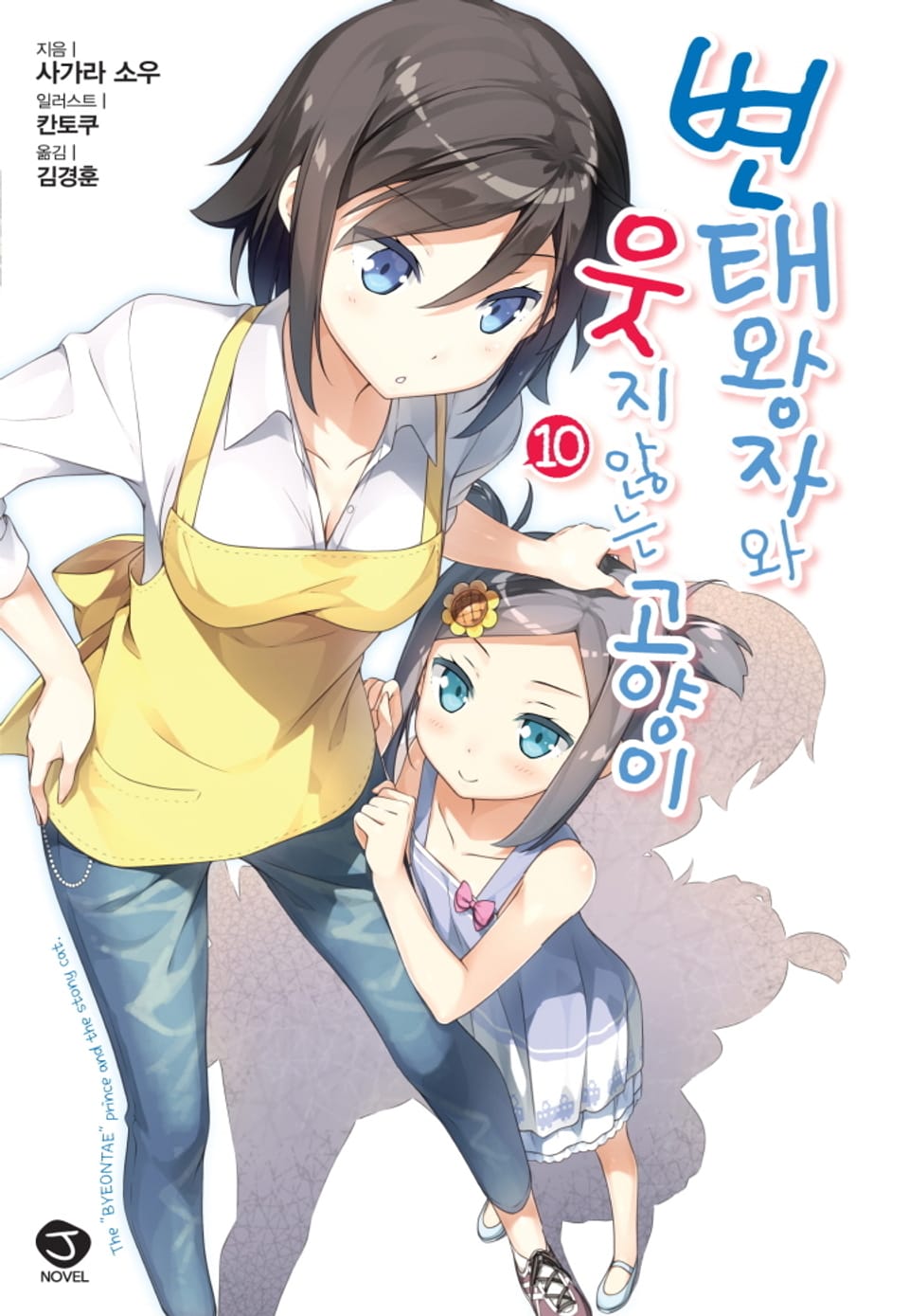 변태왕자와 웃지 않는 고양이 10권