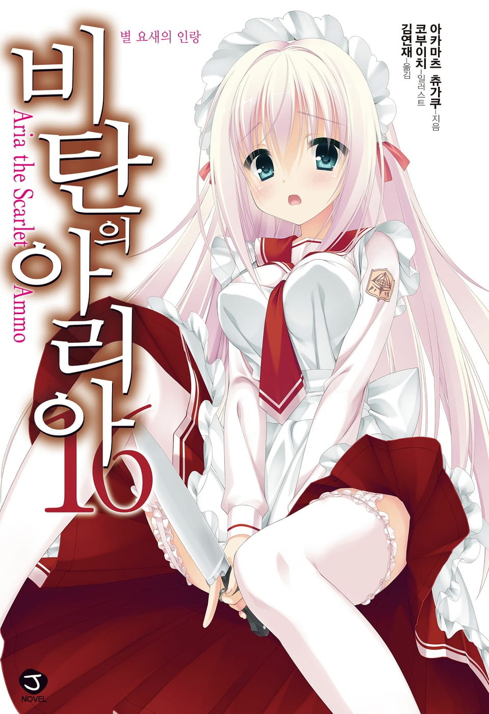 비탄의 아리아 16권