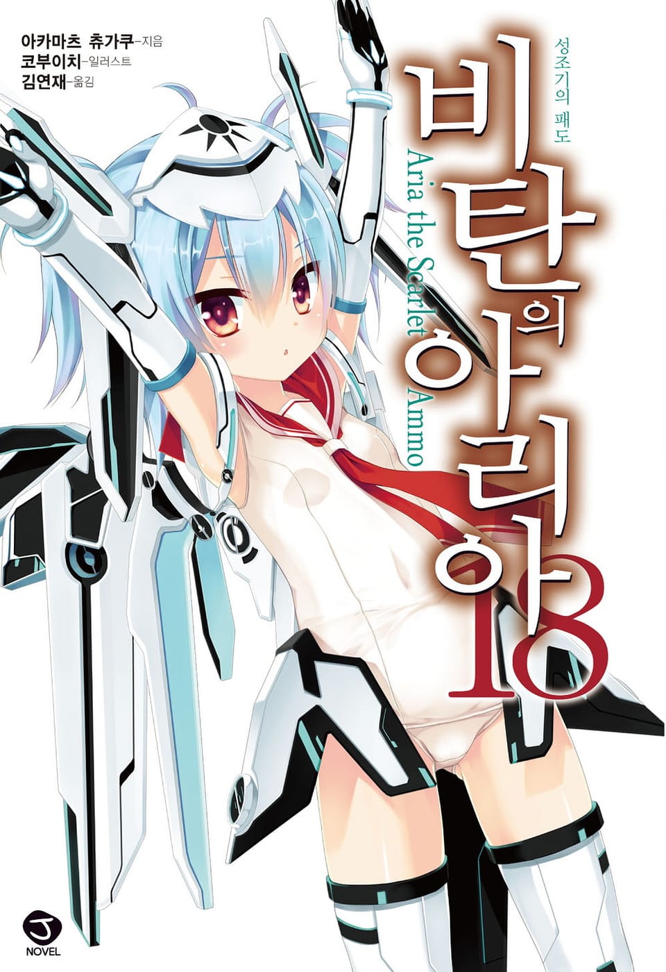 비탄의 아리아 18권