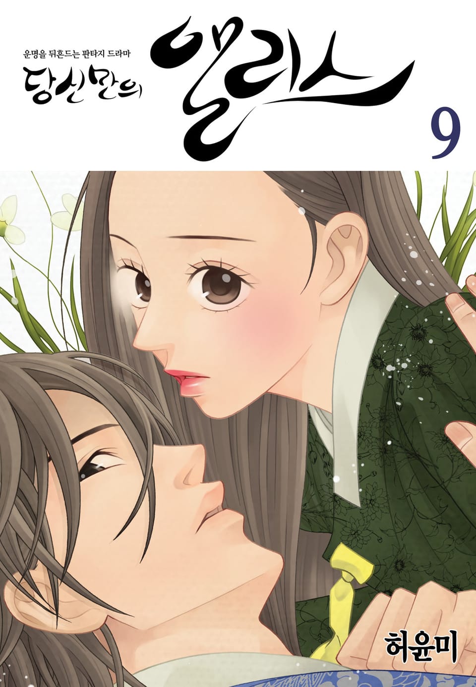 당신만의 앨리스 9권