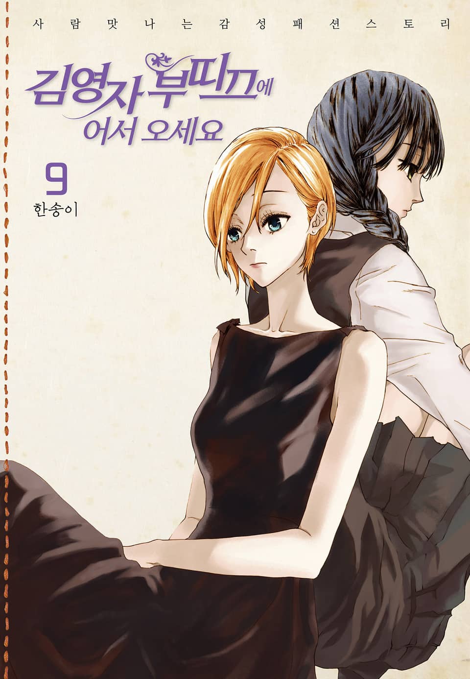 김영자 부띠끄에 어서오세요 (올컬러) 9권