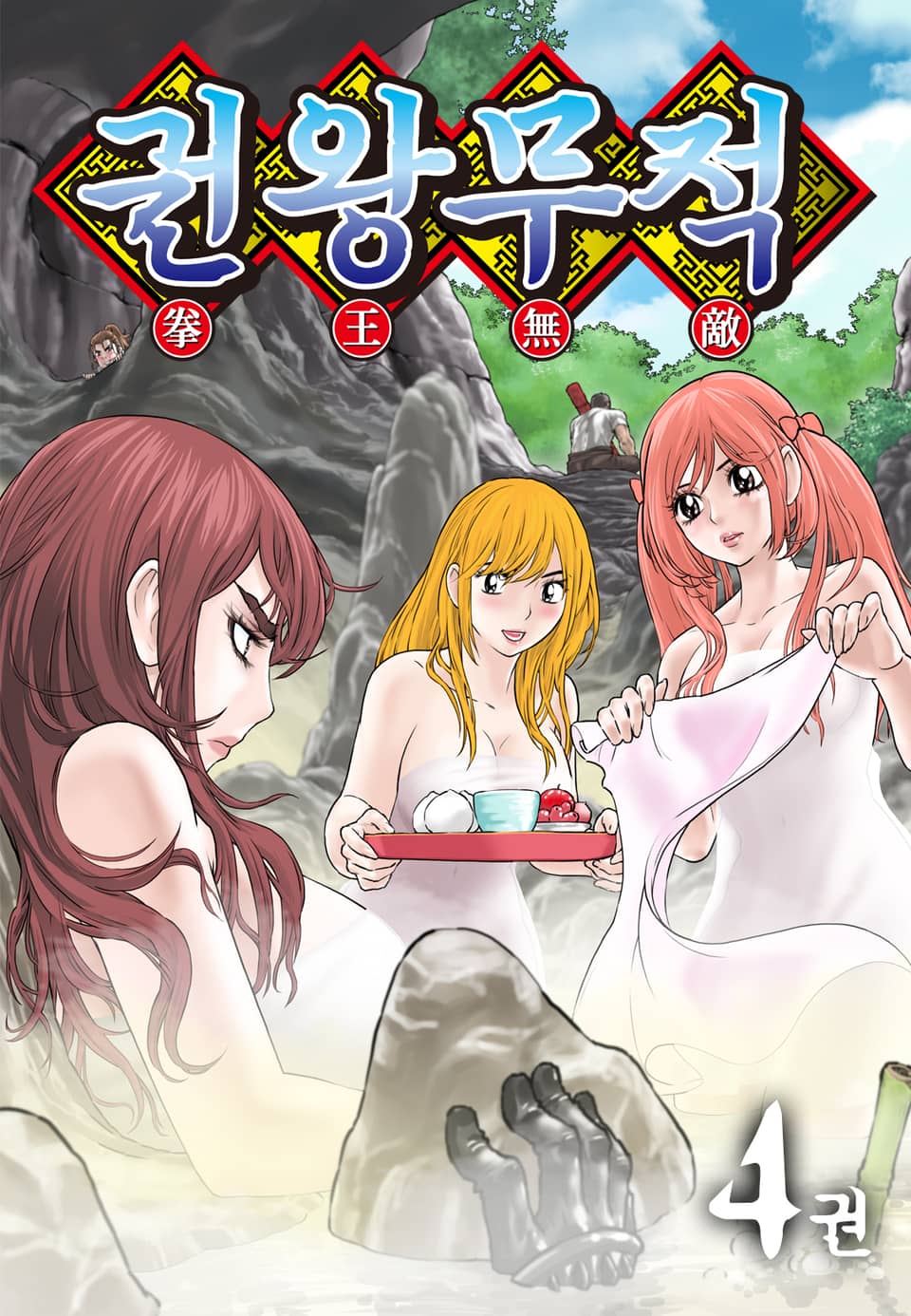 권왕무적 4권