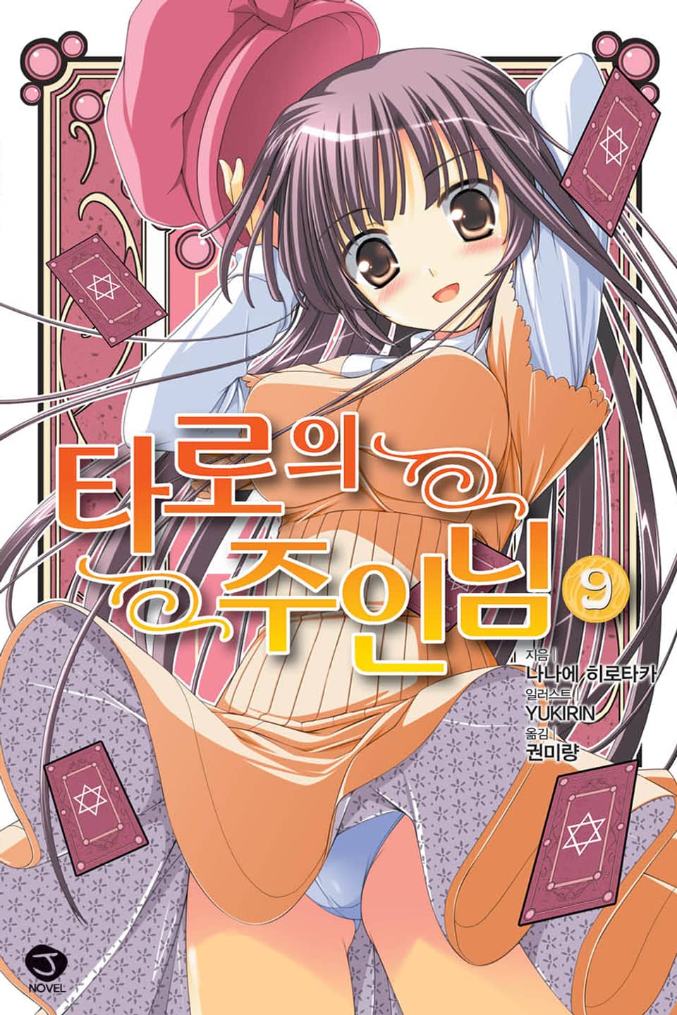 타로의 주인님 9권