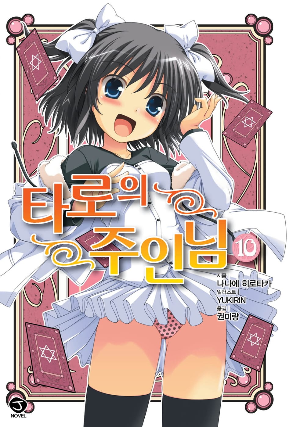 타로의 주인님 10권 (완결)