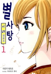 별사탕-이네 진료소 표지 이미지