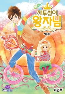 재투성이 왕자님