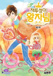 재투성이 왕자님