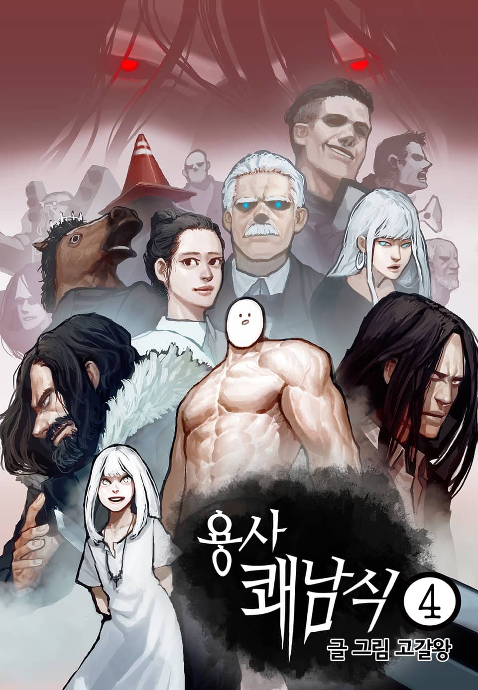 용사 쾌남식 4권