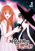 저승사자와 로맨스를? 2권