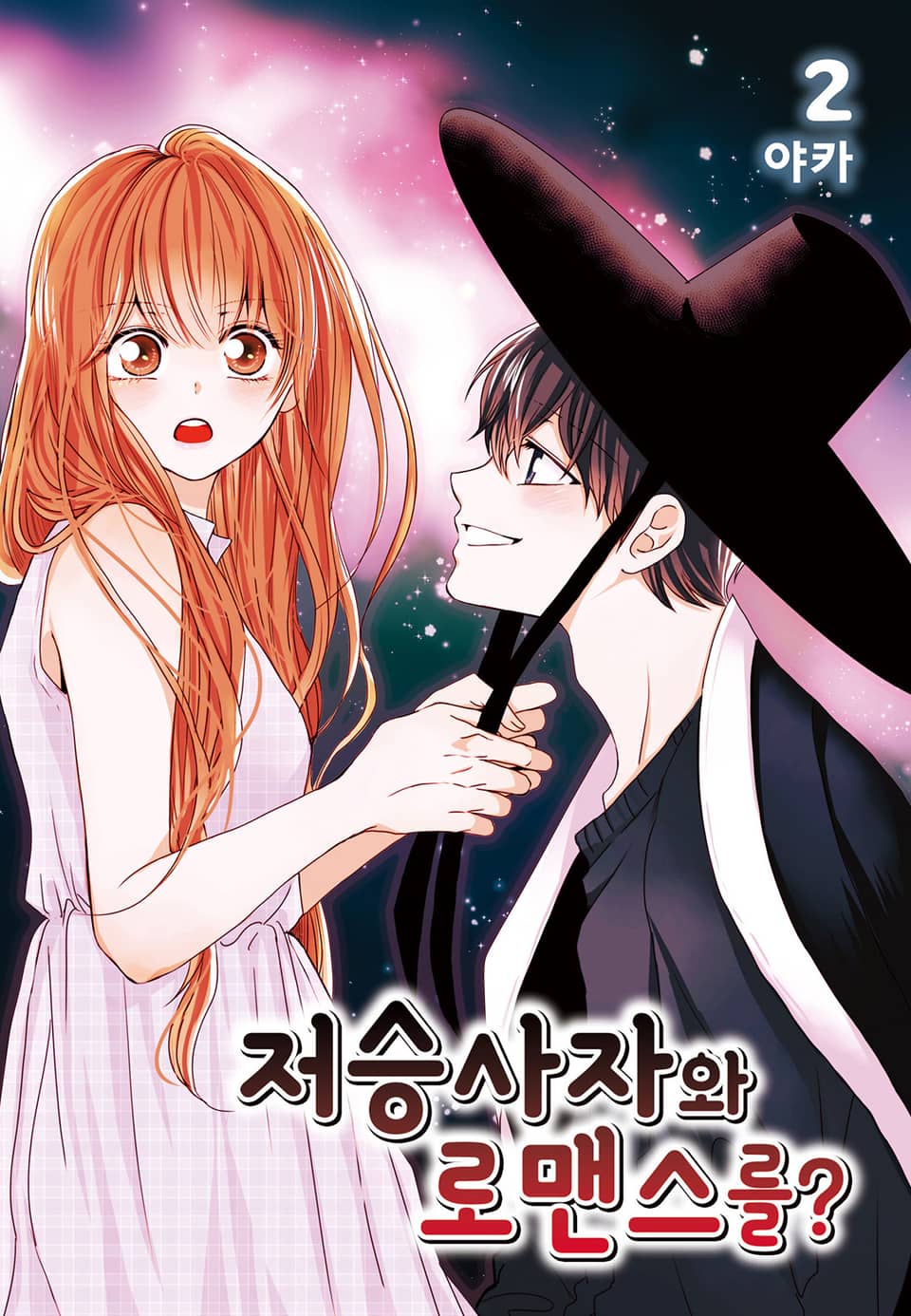 저승사자와 로맨스를? 2권