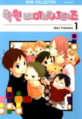 학원 베이비시터즈 표지 이미지