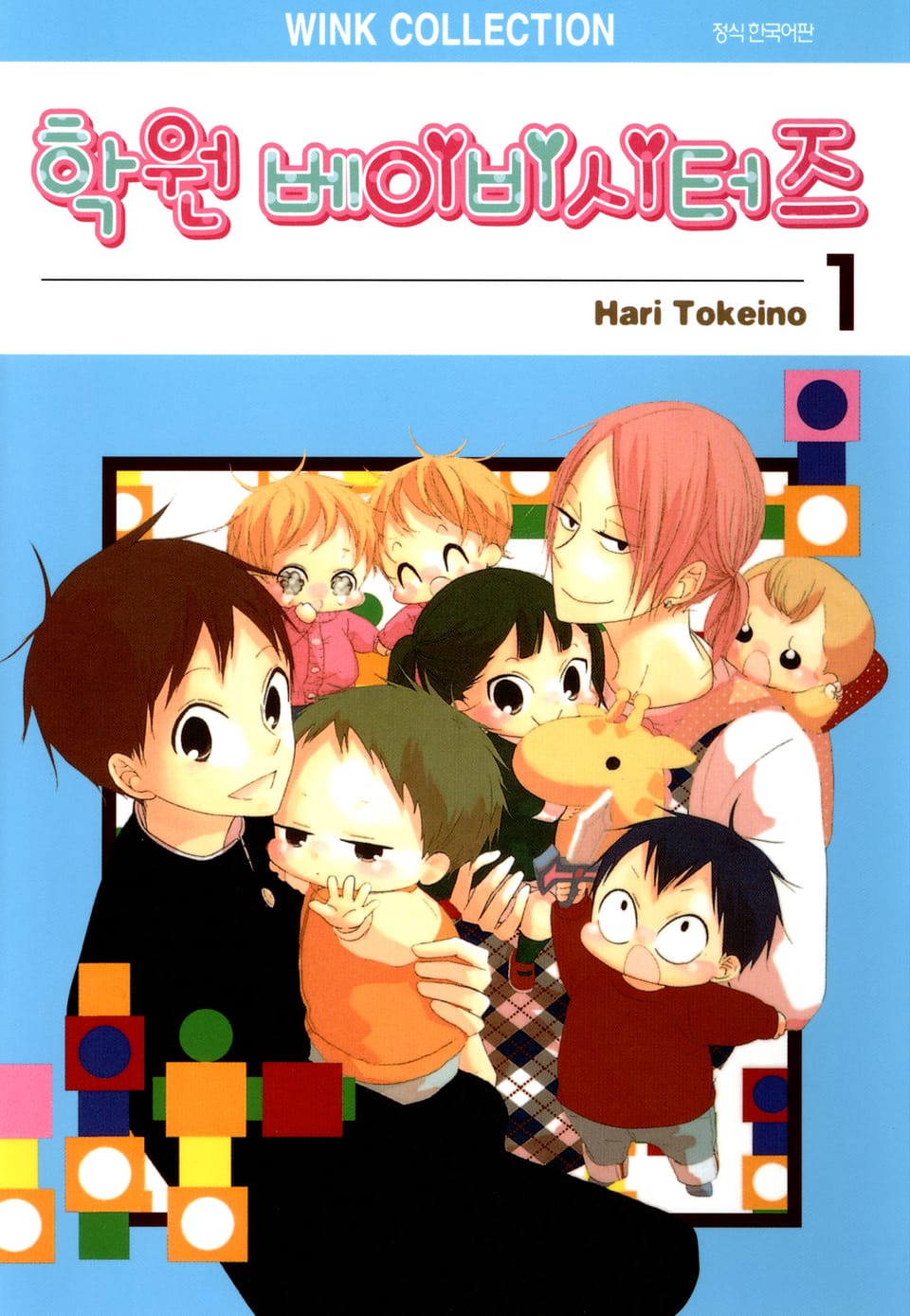 학원 베이비시터즈 1권