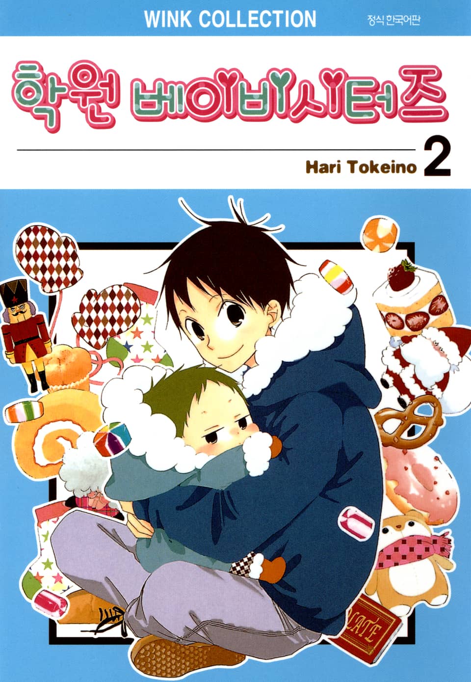 학원 베이비시터즈 2권