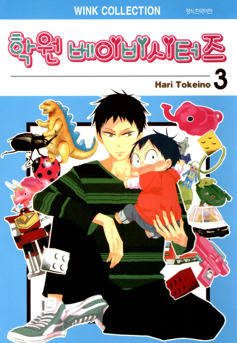 학원 베이비시터즈 3권