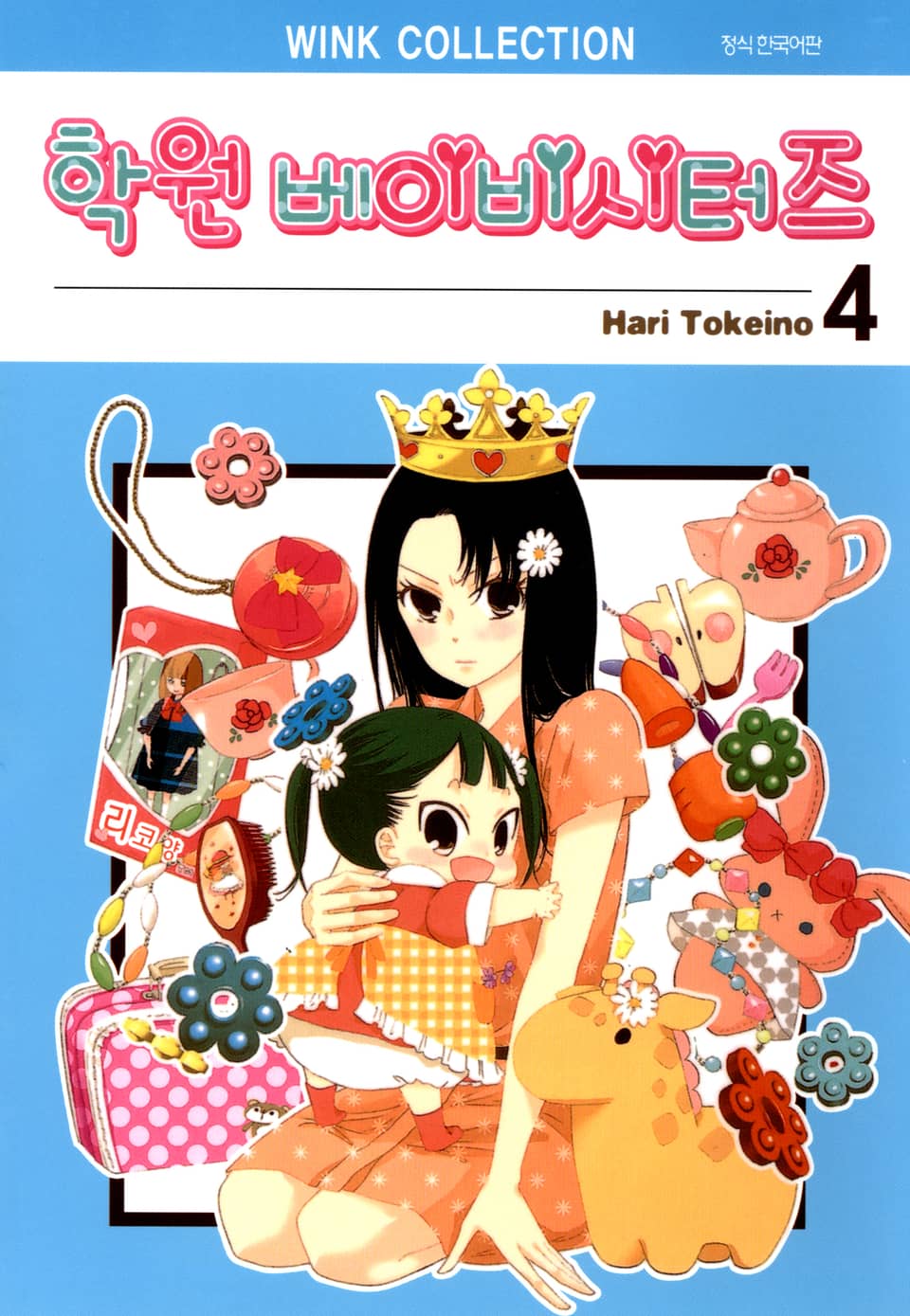 학원 베이비시터즈 4권