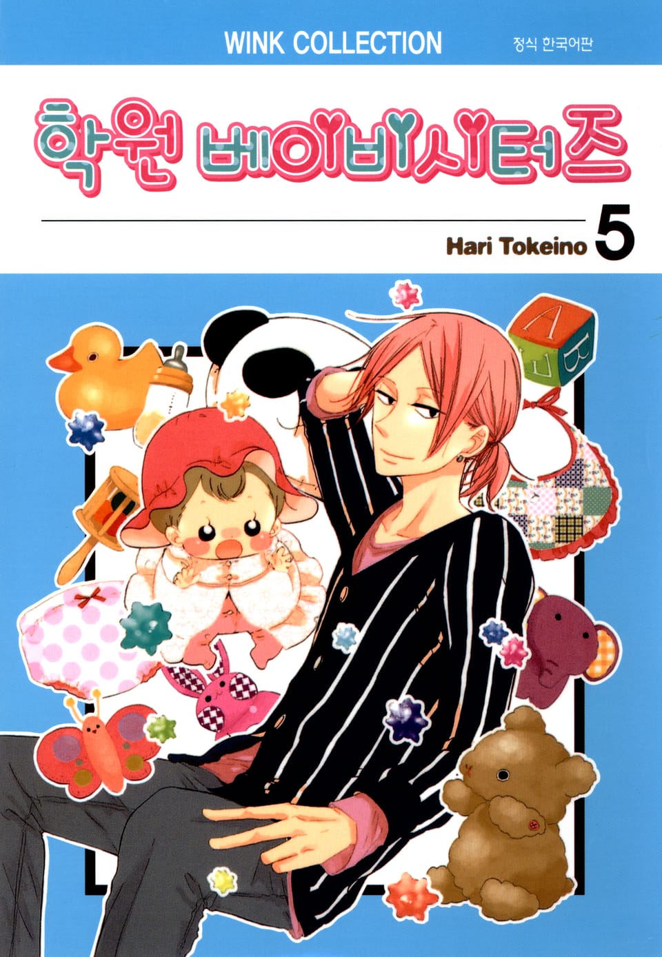 학원 베이비시터즈 5권