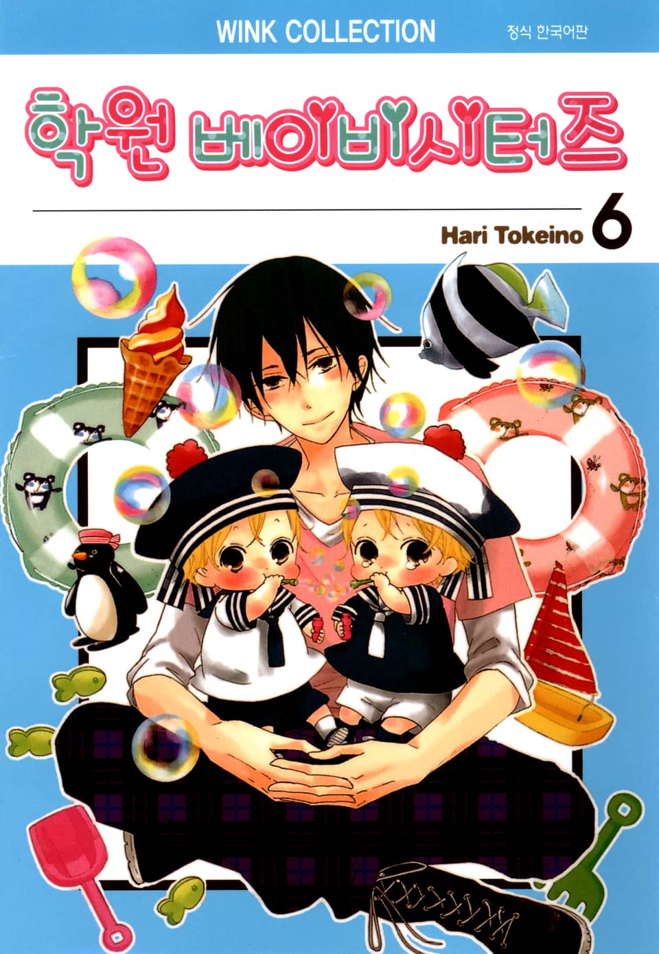 학원 베이비시터즈 6권