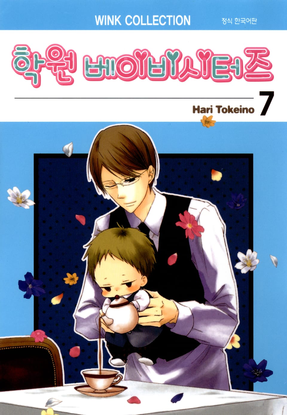 학원 베이비시터즈 7권