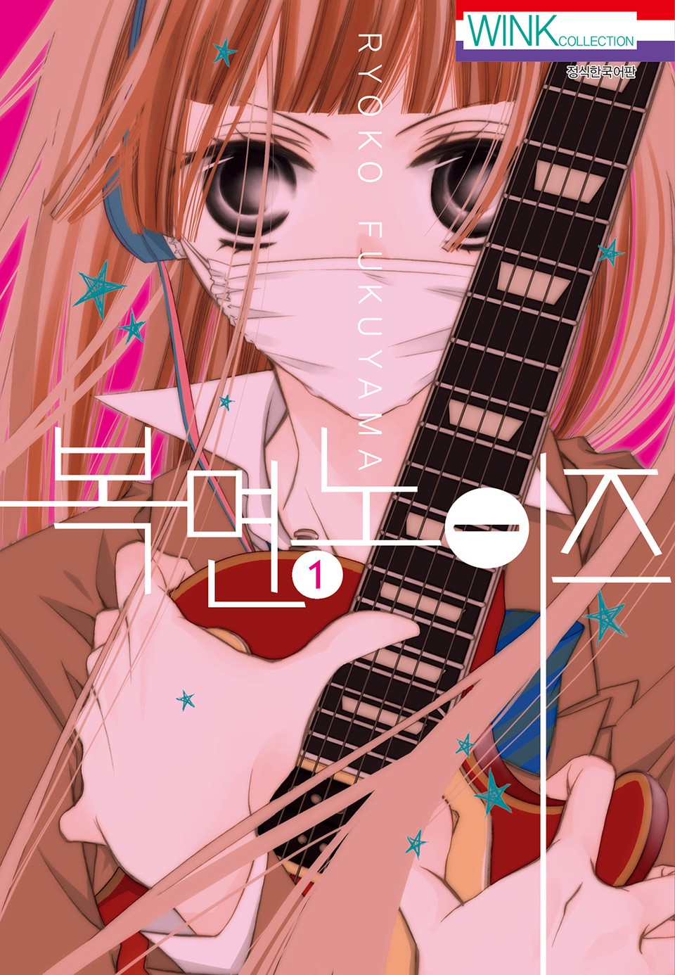 복면 노이즈 1권