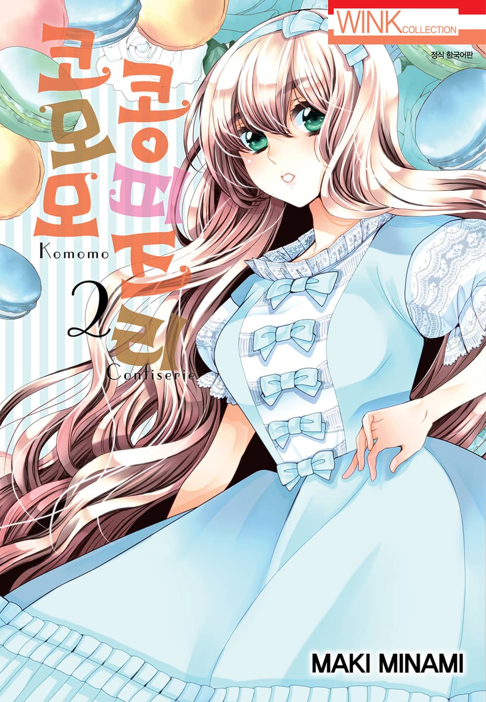 코모모 콩피즈리 2권