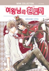 여왕님의 흰 토끼 표지 이미지