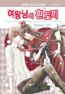 여왕님의 흰 토끼