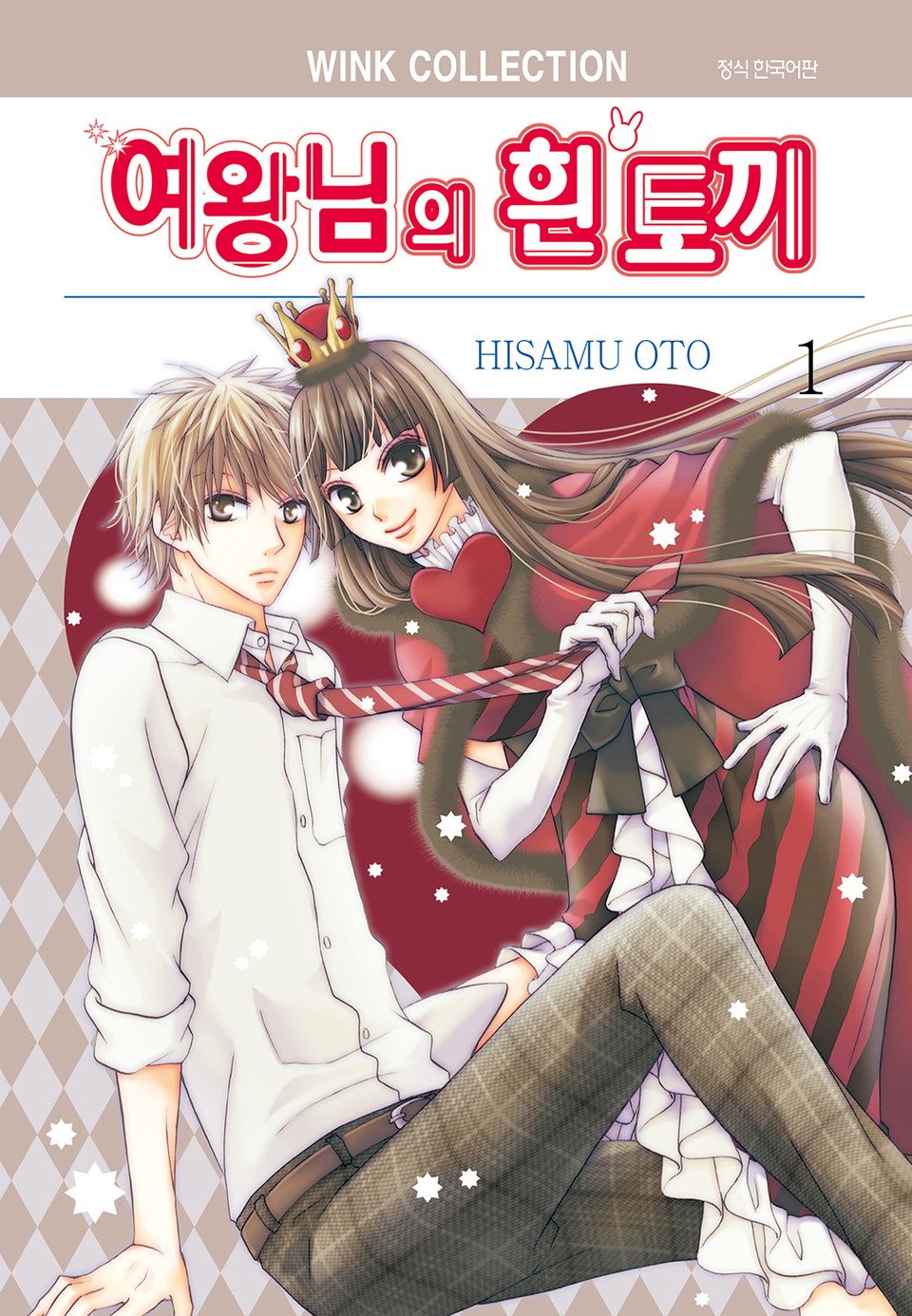 여왕님의 흰 토끼 1권