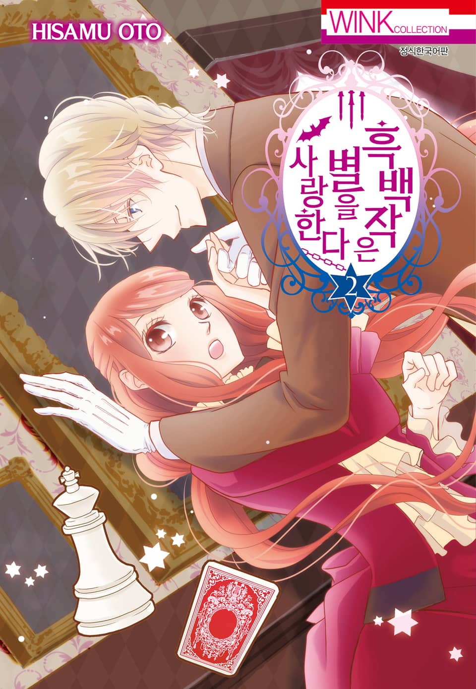 흑백작은 별을 사랑한다 2권