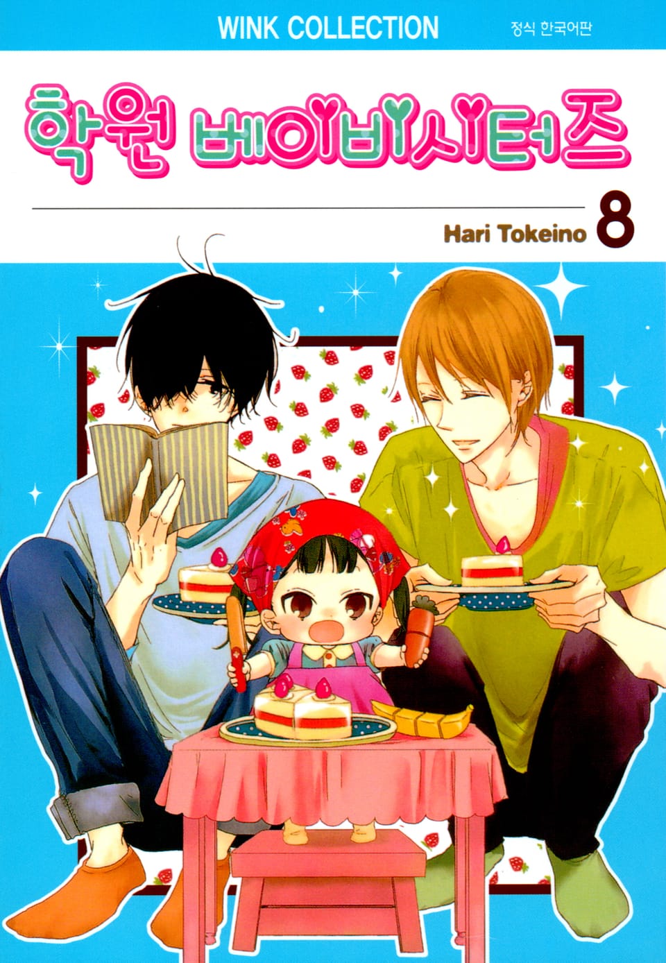 학원 베이비시터즈 8권