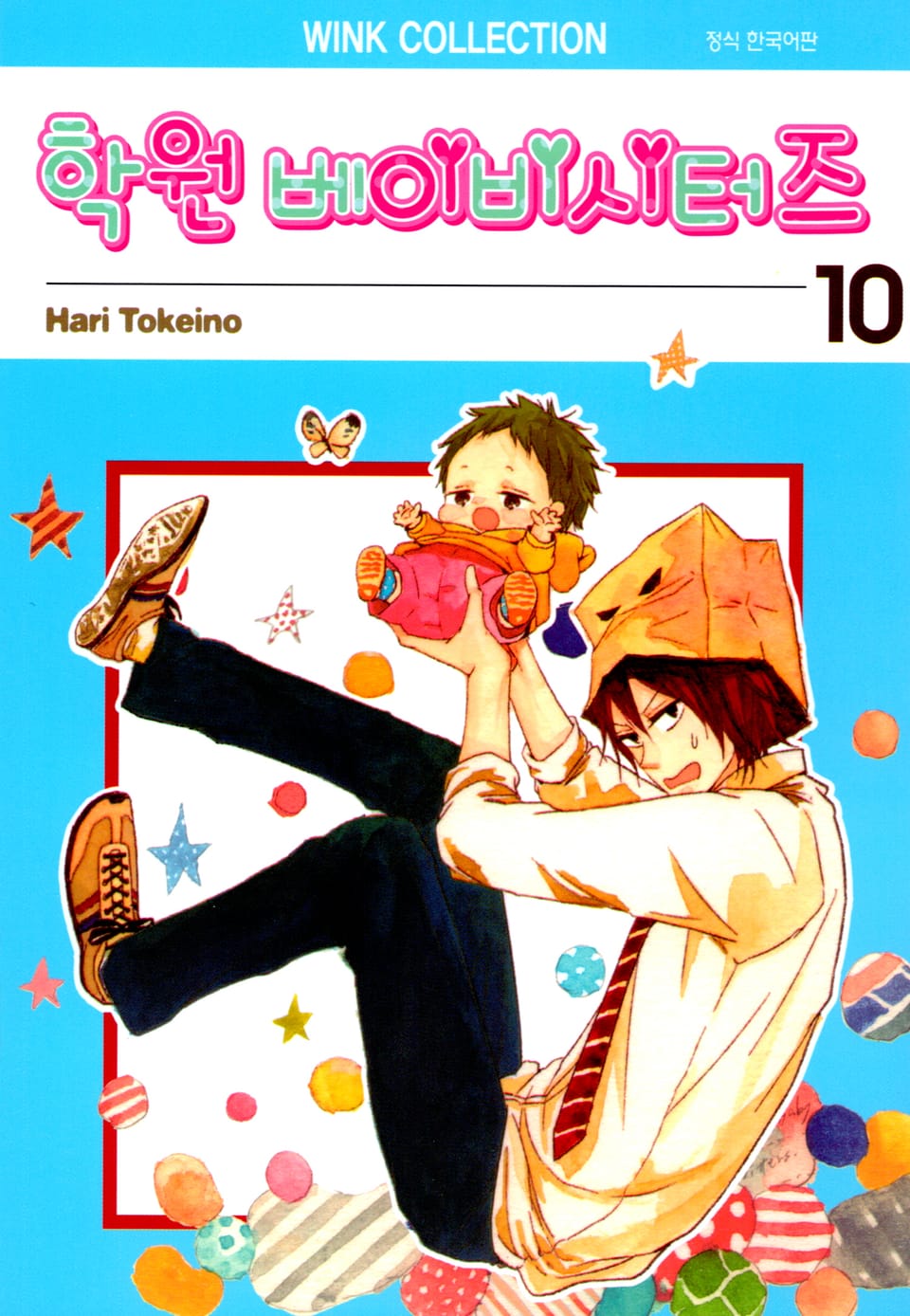 학원 베이비시터즈 10권