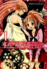 유키는 지옥에 떨어지는가 표지 이미지