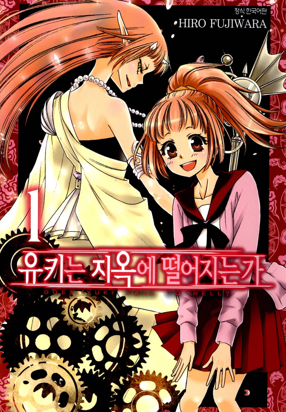 유키는 지옥에 떨어지는가 1권