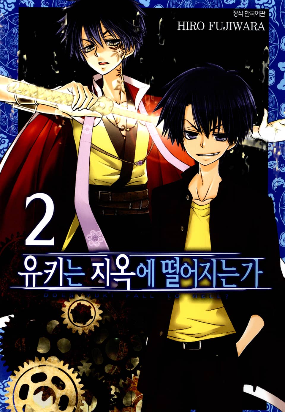 유키는 지옥에 떨어지는가 2권
