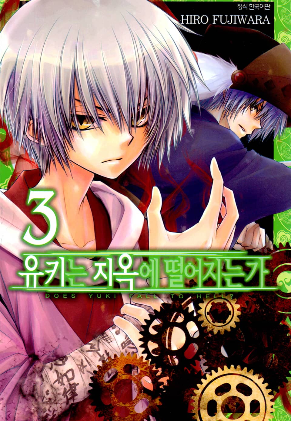 유키는 지옥에 떨어지는가 3권