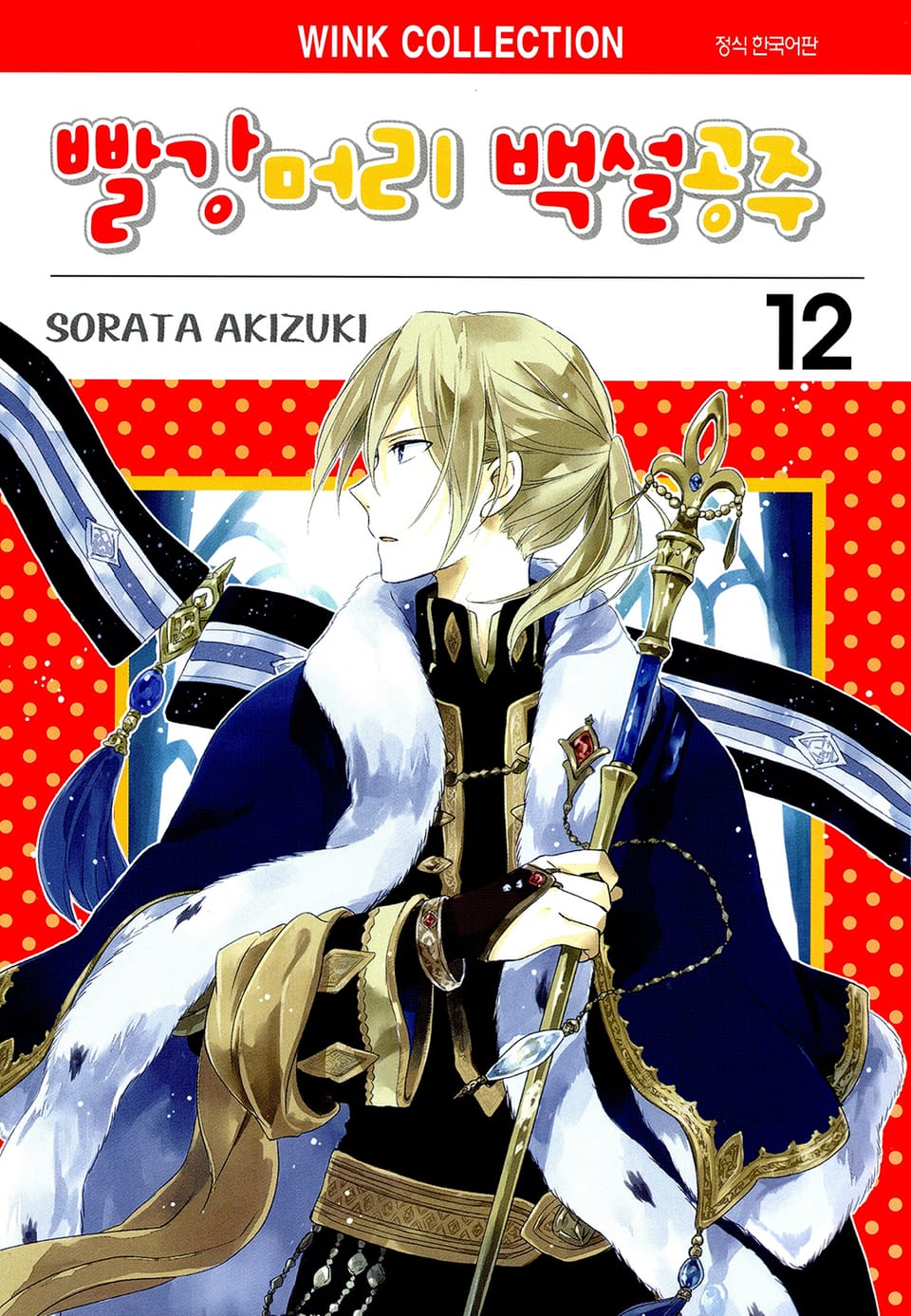 빨강머리 백설공주 12권