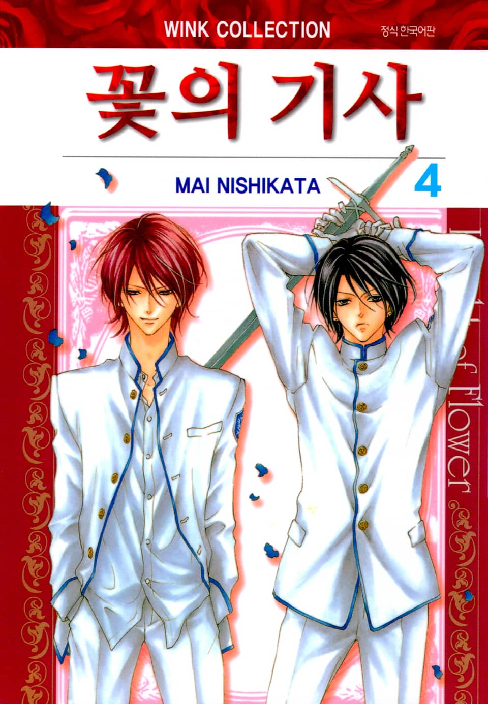 꽃의 기사 4권