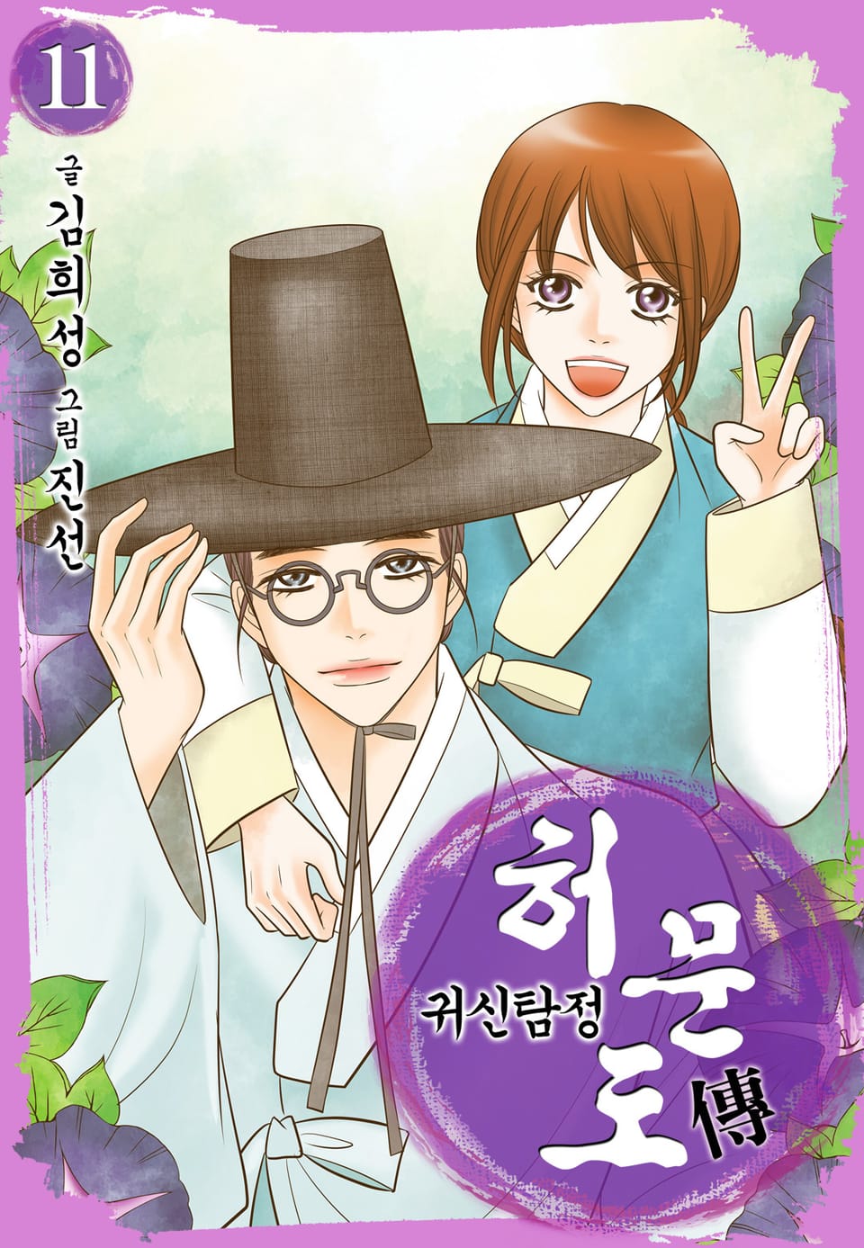 귀신탐정 허문도傳 11권