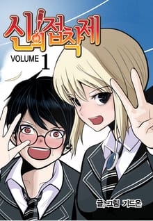 신의 접착제